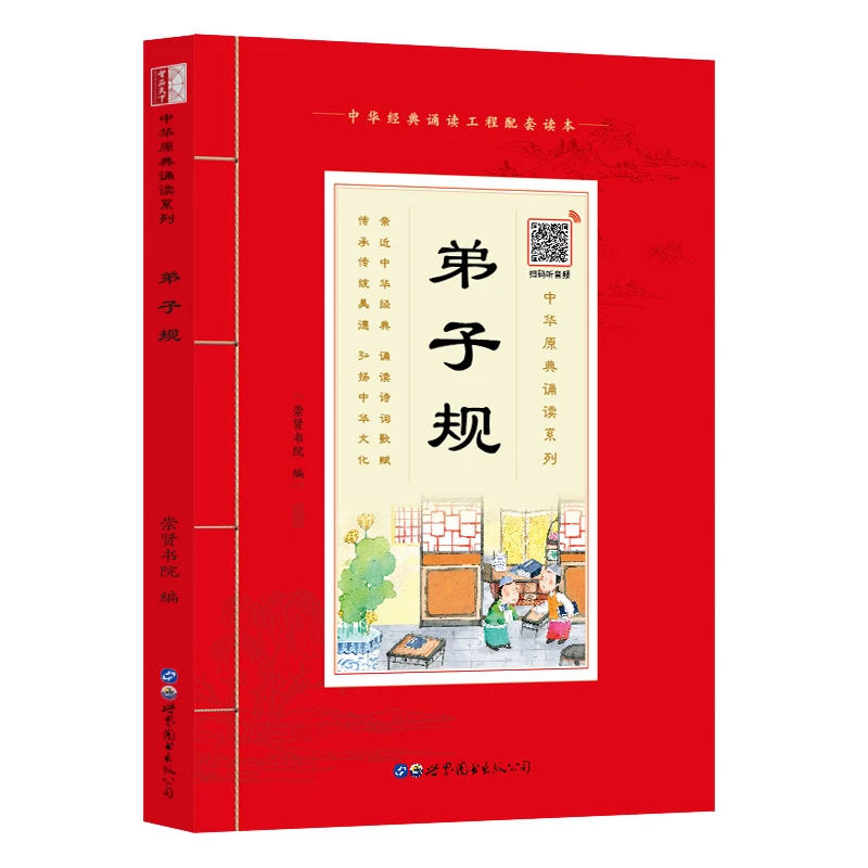 【崇贤馆】原典诵读本《弟子规》 大字注音版有声书 国学经典诵读本