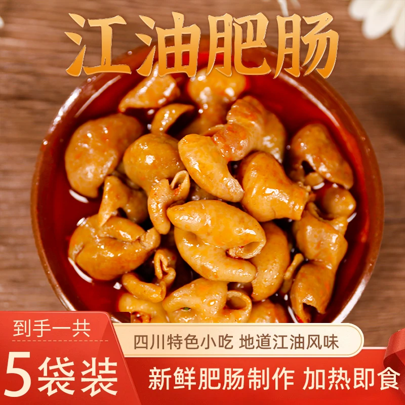 江小油四川特产红烧江油肥肠经典麻辣肉食美味速熟食袋装220克*5