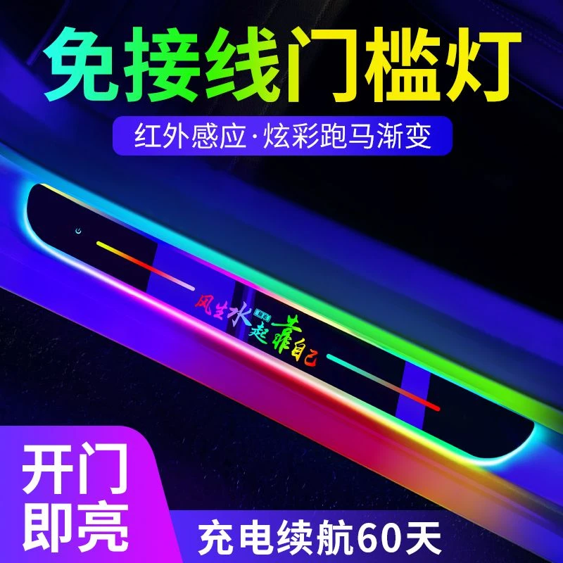 磁吸感应门槛灯开门自动发光七彩流光呼吸灯车载充电夜光门槛通用