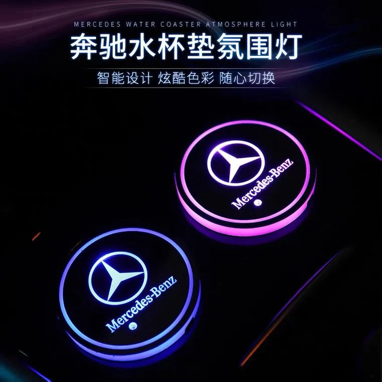 奔驰E300L水杯垫E级C级S级GLC260L发光led七彩氛围灯车内改装专用