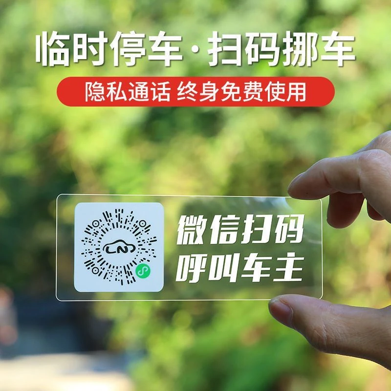 汽车挪车电话牌临时停车电话牌手机扫码二维码静电贴挪车电话创意