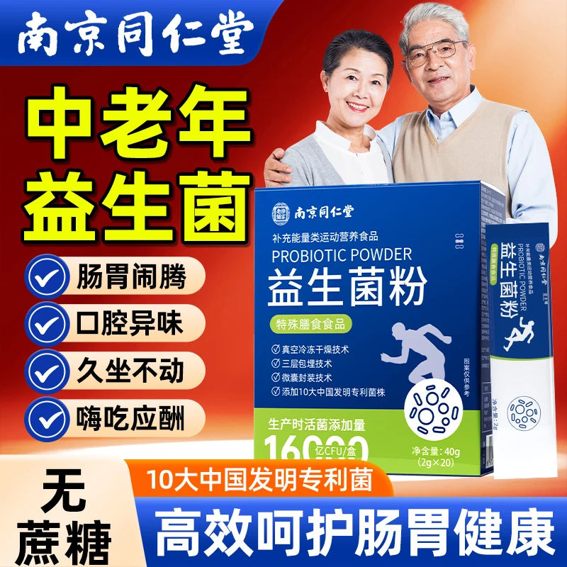 南京同仁堂16000亿呵护肠道中老年成人治便里调益生元益生菌