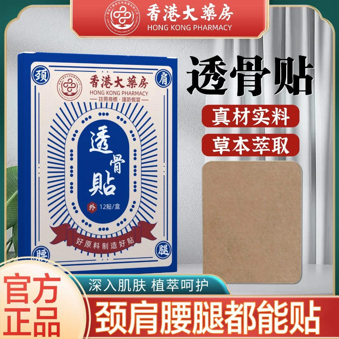 【香港大药房】肩颈/膝肘贴透骨贴草本萃取3层外用颈肩1盒12贴
