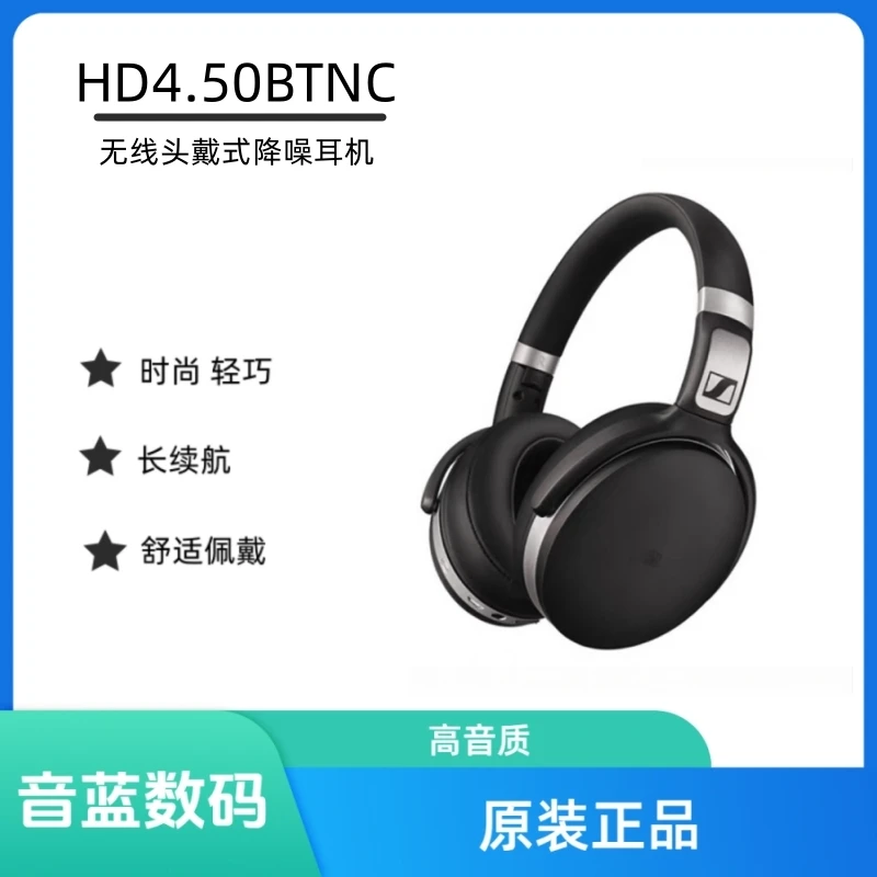 95新 SENNHEISER/森海塞尔 HD4.50BTNC头戴式无线蓝牙降噪耳机