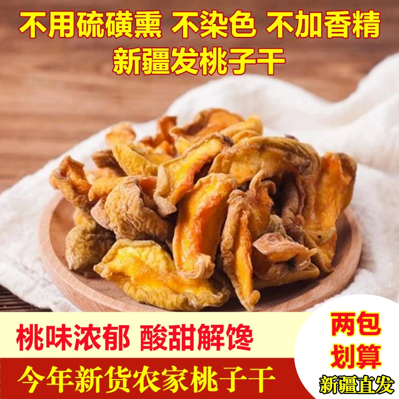 新疆农家桃干200g/400g/800g/零食果干即食酸酸甜甜