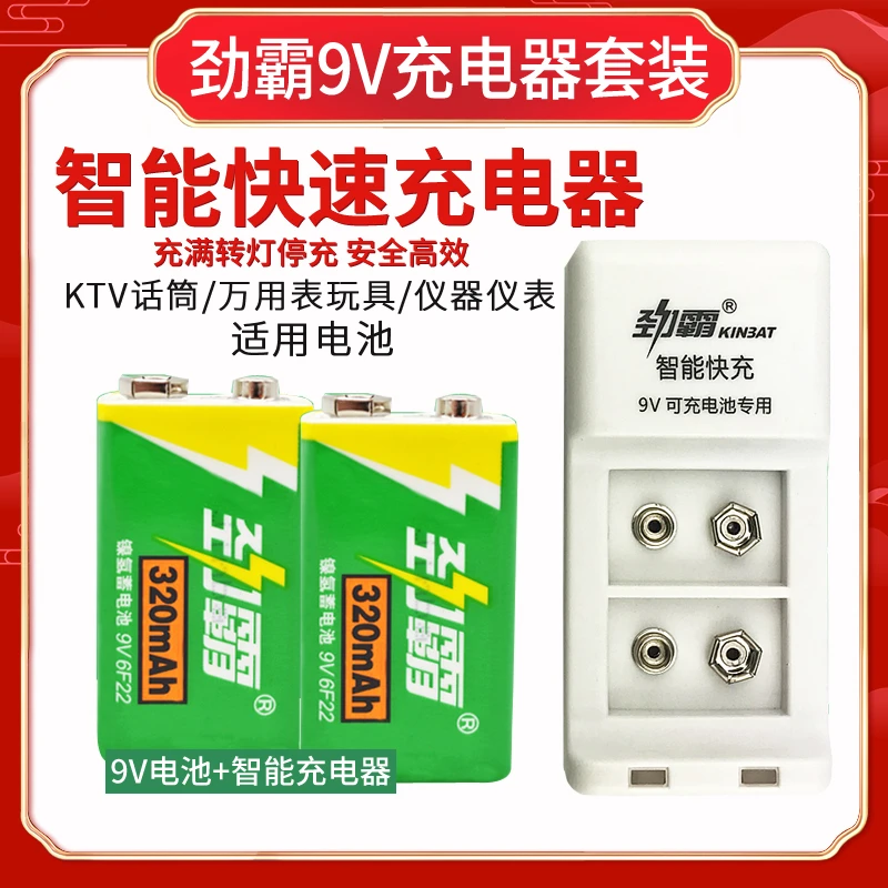 9V快充电池套装 充电器配2节9v大容量320mah KTV话筒麦克风用
