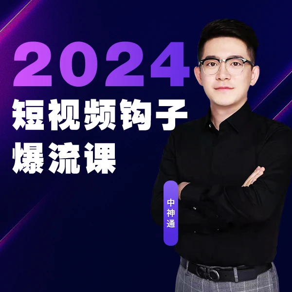 2024年短视频钩子爆流课