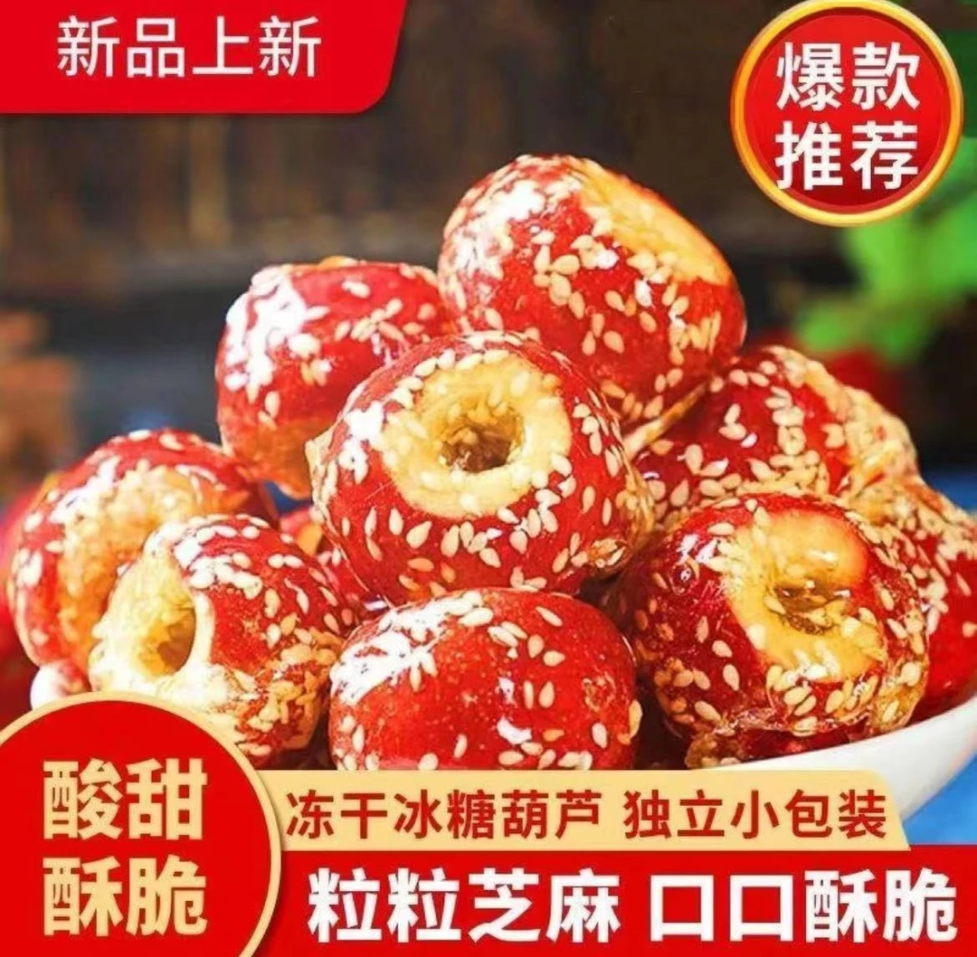 【网红推荐】冻干冰糖葫芦山楂球解腻开胃休闲小零食办公室必备批发