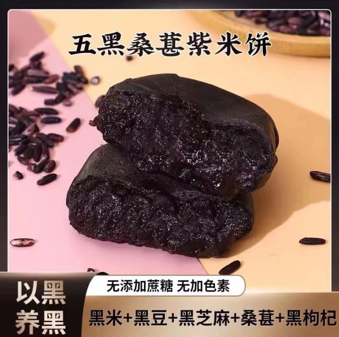 五黑桑葚紫米饼儿童孕妇上班族代餐零食软糯美味独立包装批发零售