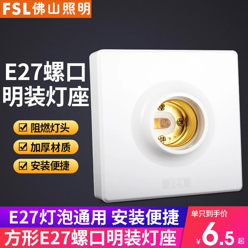 佛山照明E27螺口明装灯座家用灯头底座86型螺旋明线盒LED灯泡插座