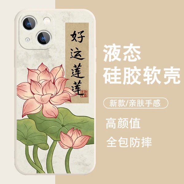 杨超越同款适用苹果14手机壳iphone15好运莲莲13新款12莲花11荷花