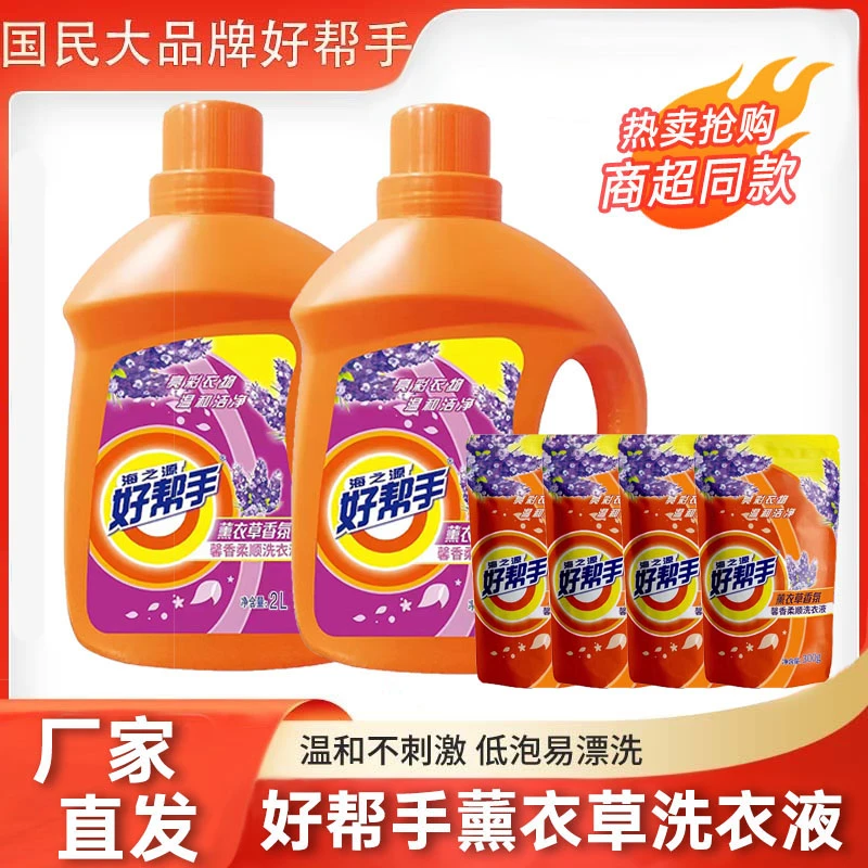 【2L*2桶+300g*4袋】好帮手薰衣草香氛留香洗衣液（试用两袋）