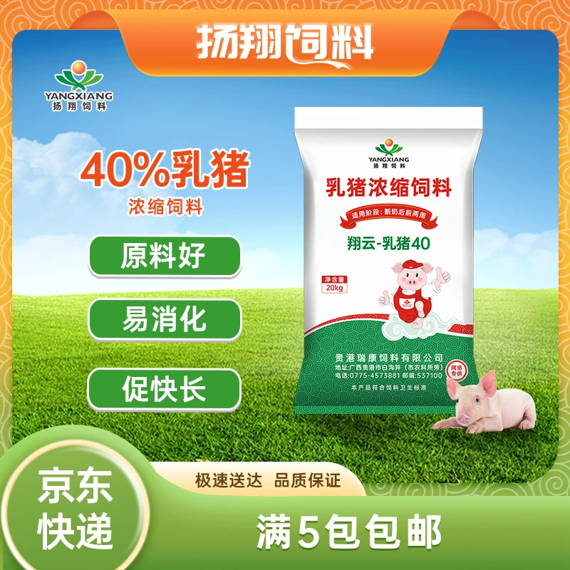 扬翔饲料翔云40%乳猪浓缩料乳猪40猪用猪饲料前期保育采食高20kg
