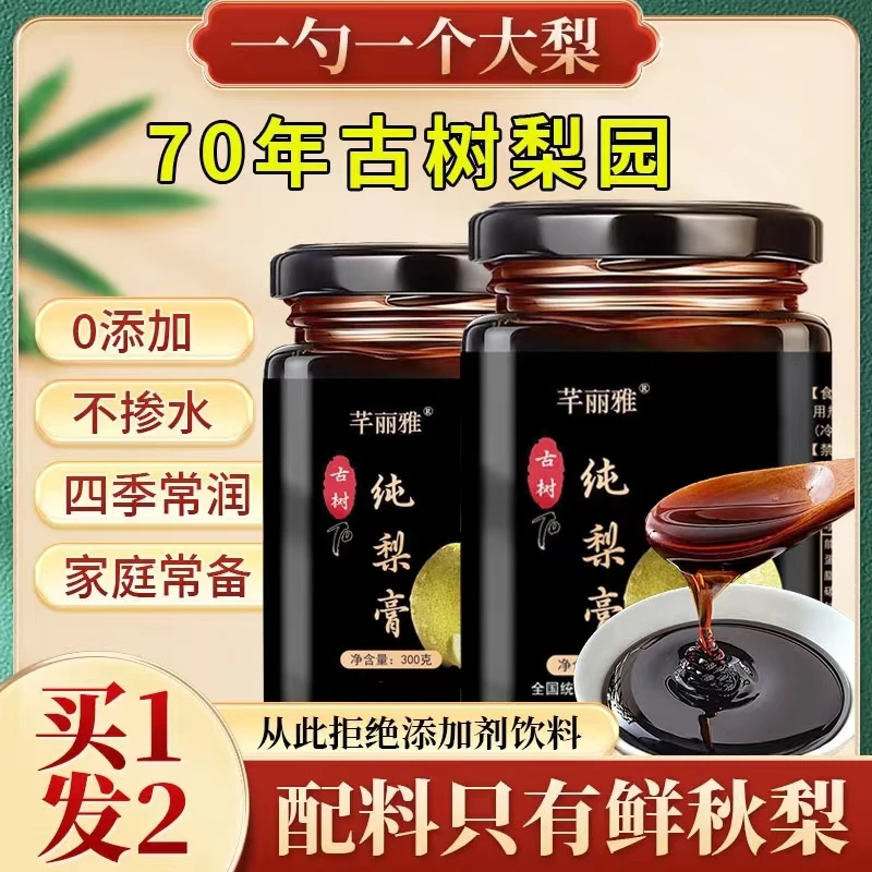 芊丽雅古树梨膏买一发二300克/罐