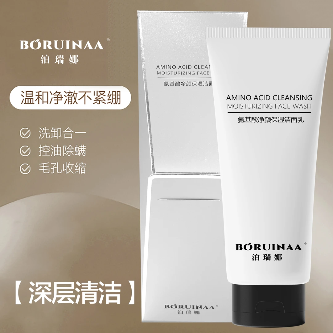 【法国进口原料】BORUINAA泊瑞娜氨基酸净颜保湿洁面乳