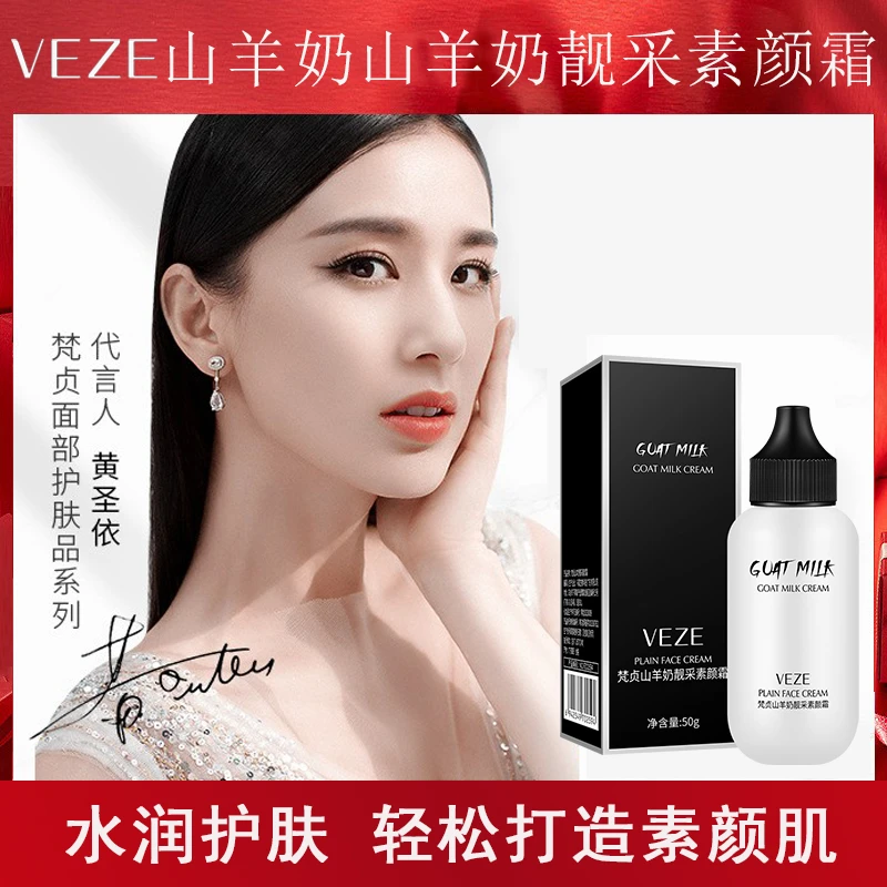 梵贞山羊奶素颜霜 提亮肤色清爽不油腻
