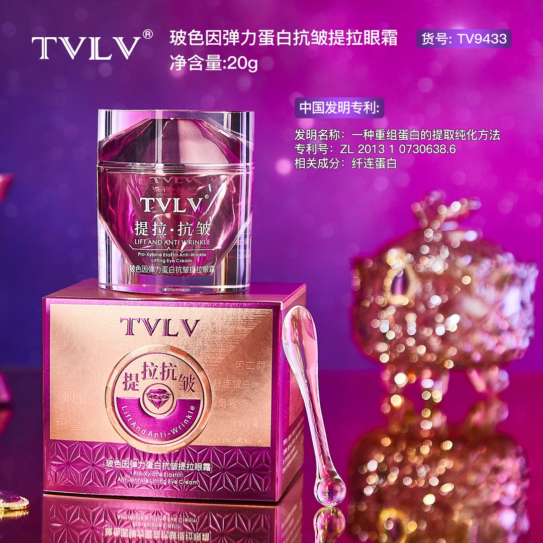 【包邮宠粉】TVLV玻色因弹力蛋白抗皱提拉眼霜