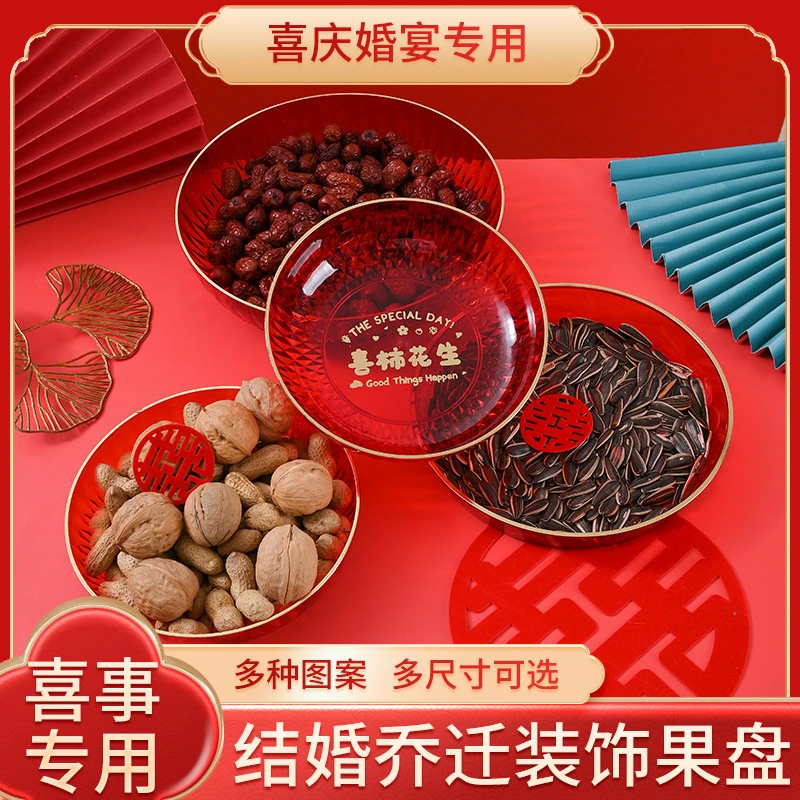 结婚用品果盘婚宴喜庆备婚红色水果盘喜盘婚庆托盘糖果盘中式干果
