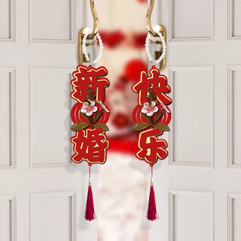 婚庆用品结婚婚房装饰门锁挂饰门把手乔迁之喜布置客厅新居装饰
