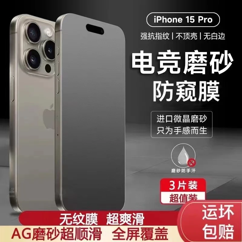 苹果15/14钢化膜iPhonex/xr/xsmax磨砂防窥13pro抗指纹手机贴膜12