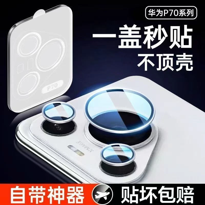 适用华为Pura70镜头膜秒贴Pura70pro后摄像头保护膜70pro+相机圈