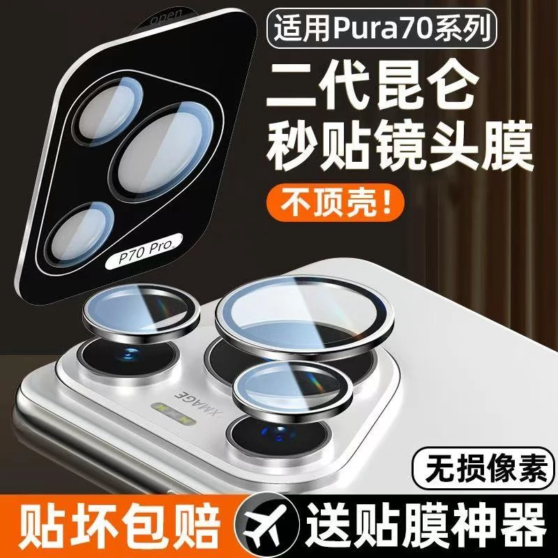 适用华为Pura70镜头膜新款秒贴P70pro后置摄像头保护膜分体镜头圈