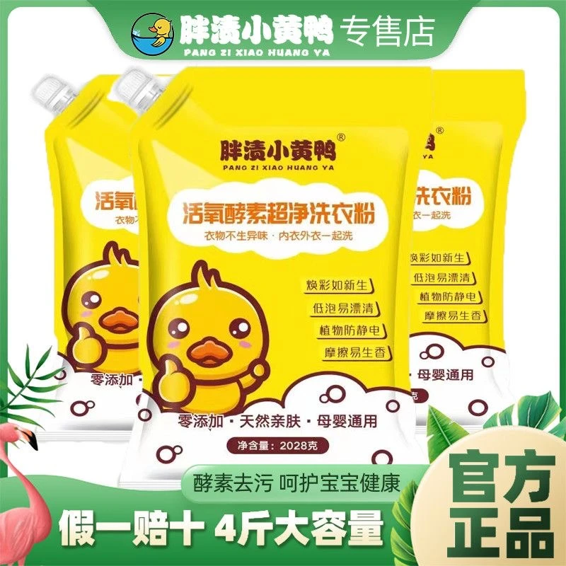 胖渍小黄鸭洗衣粉活氧酵素超净去污洗衣粉母婴通用低泡易漂零添加