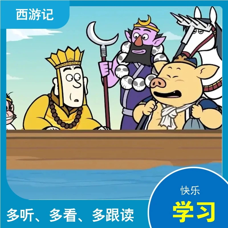 《西游记》 英语动画兴趣提升 口语 听力 培养语感
