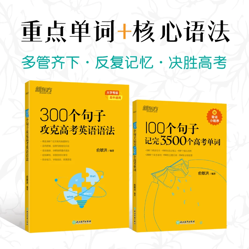 100个句子记完3500个高考单词+300个句子攻克高考英语语法
