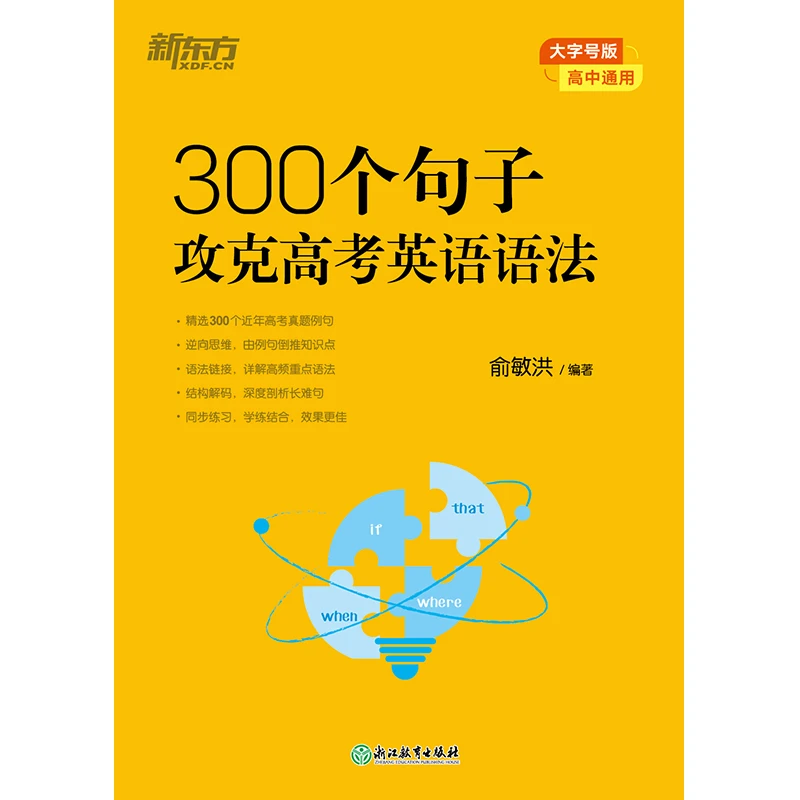 【新东方】300个句子攻克高考英语语法:语法学习提升高中生高考通用