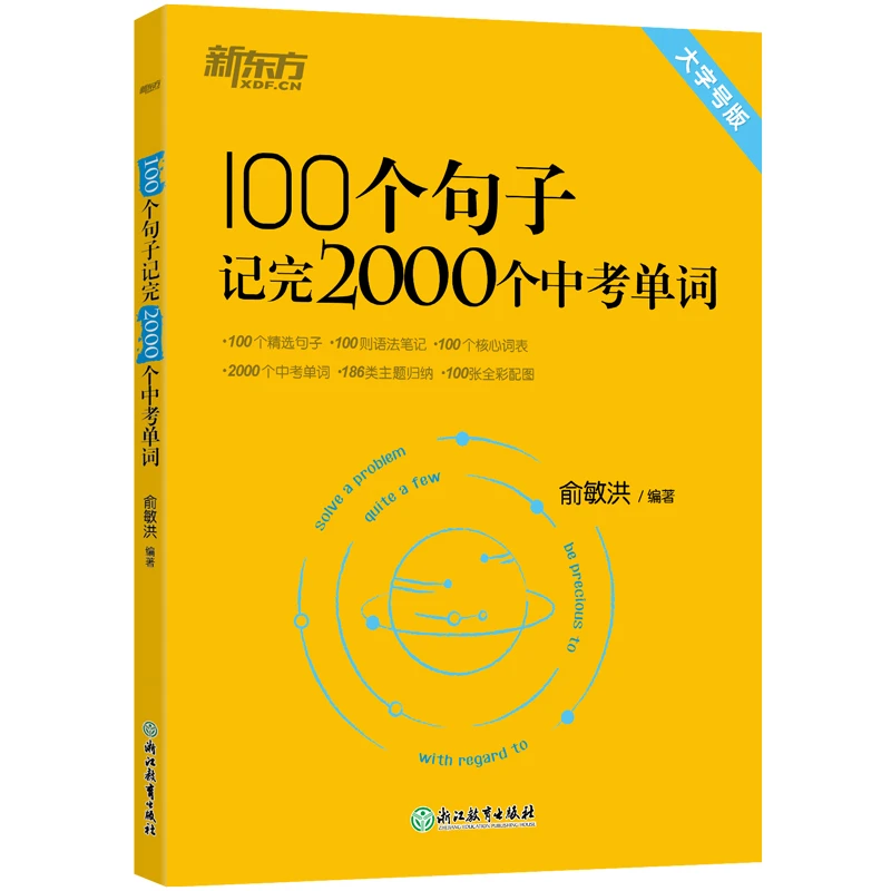 100个句子记完2000个中考单词初中英语 新东方俞敏洪
