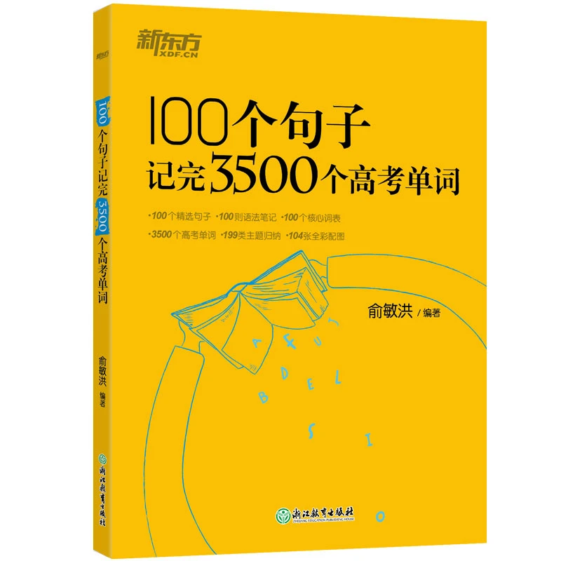 源泉老师专属 100个句子记完3500个高考单词