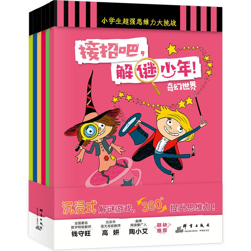 接招吧解谜少年！全6册小学生学习百科知识7到14岁孩子提升思维书