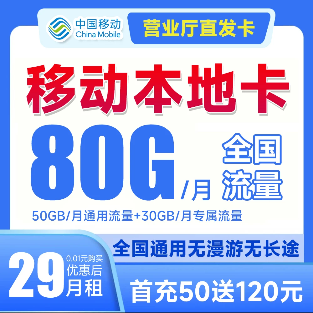 中国移动手机卡 29元80G低月租电话卡流量卡