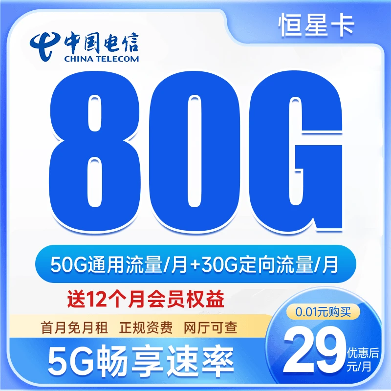 中国电信29元80G低月租不限速全国通用手机卡可打电话电信星卡