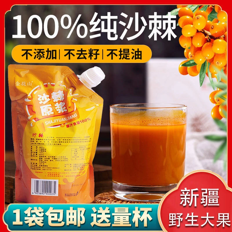 新疆沙棘原浆100%金花山沙棘原浆500g不提取原汁