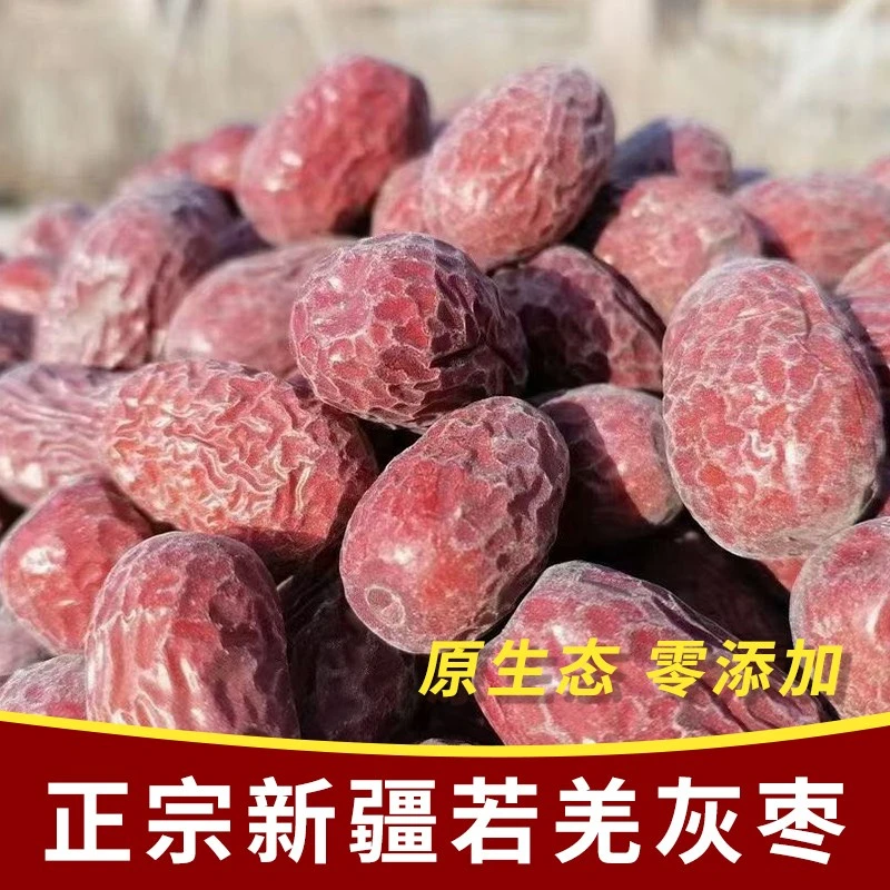 新疆若羌灰枣正宗优质