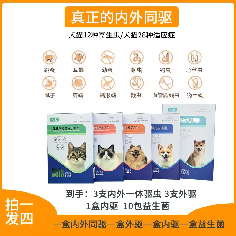 【拍一发四】犬猫咪体内外一体驱虫驱虱子跳蚤耳螨蠕形螨蛔虫钩虫药