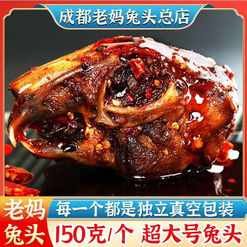 双流特产老妈兔头麻辣150克/个超大真空包装开袋即食休闲卤味零食