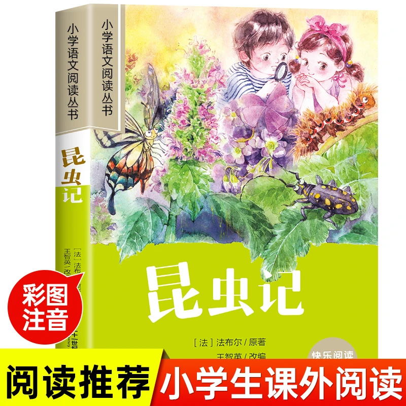 昆虫记 彩绘注音版