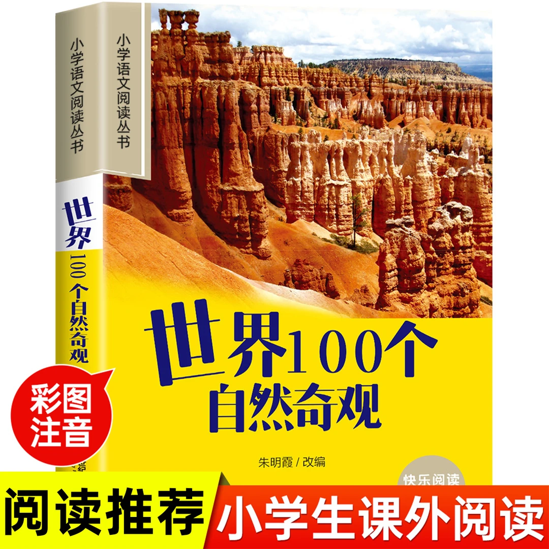 彩绘注音版世界100个自然奇观