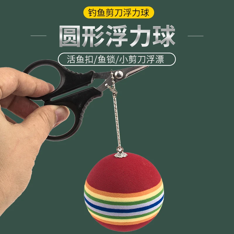 钓隐浮力球剪刀浮水挂件挡针摘钩器落水防丢用品黑坑钓鱼小配件渔