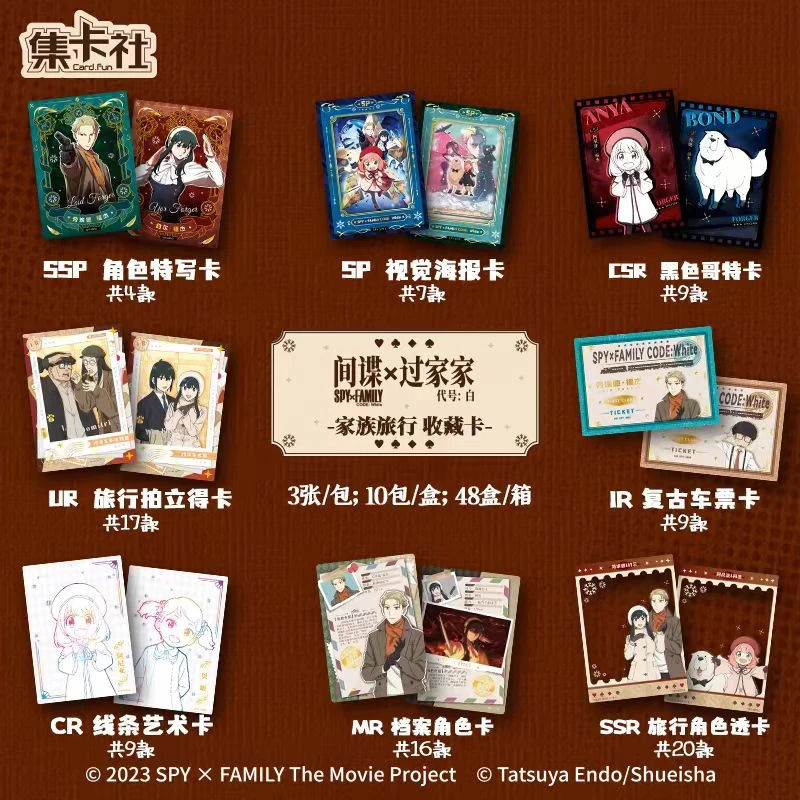 《间谍过家家 代号：白》家族旅行收藏卡 盲盒