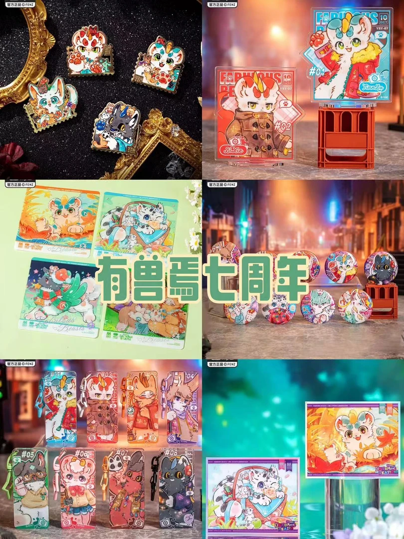 有兽焉《七周年系列》系列  徽章/透卡/色纸/亚克力   盲盒