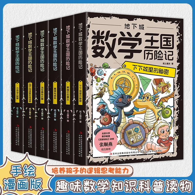 东方文澜 趣味数学王国知识儿童科普读物培养孩子的逻辑思考能力
