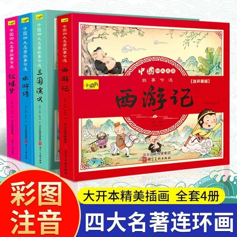 四大名著连环画正版全套注音版西游记红楼梦水浒传小学生经典阅读