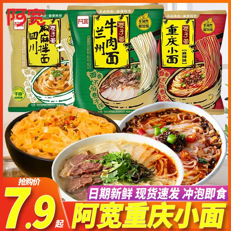 阿宽巷子面重庆小面椒麻拌面兰州拉面泡面速食免煮方便面整箱批发