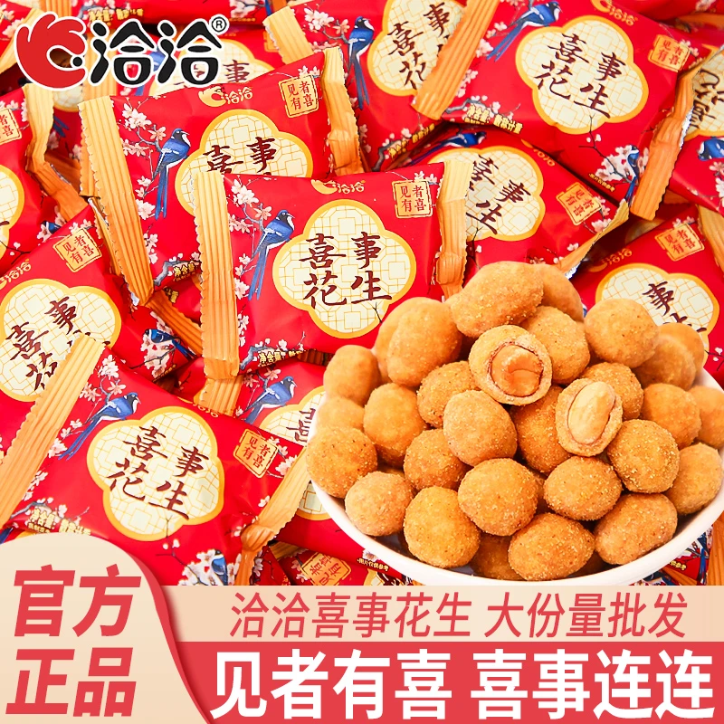 洽洽喜事花生恰恰小包装五香味花生结婚喜糖伴手礼散装炒货零食