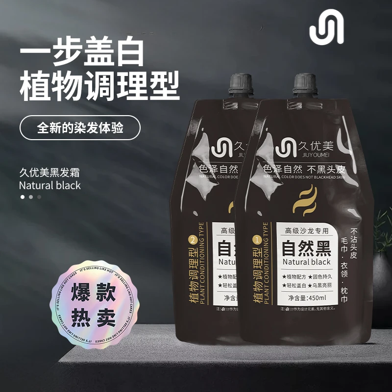 【久优美】高性价比黑油理发店专用不沾头皮芳香不刺激自然黑染膏
