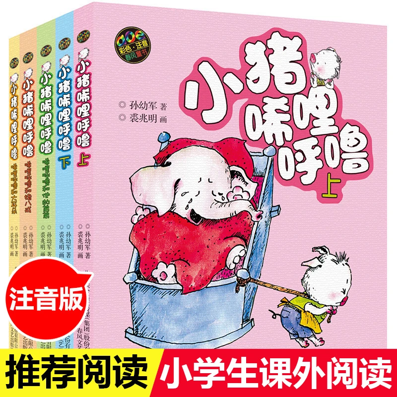 小猪唏哩呼噜全5册彩色注音版带拼音孙幼军小学生一二年级推荐课